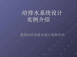 给排水设计实例