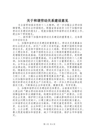 关于和谐劳动关系建设意见