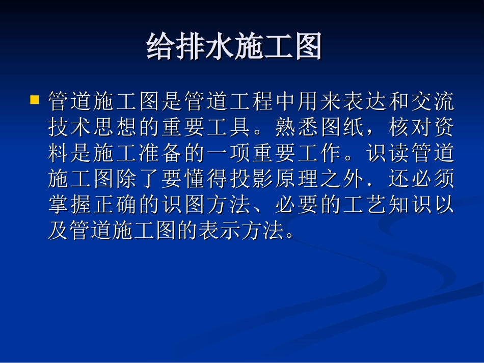 给排水施工图_第1页