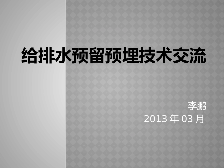 给排水预留预埋_第1页