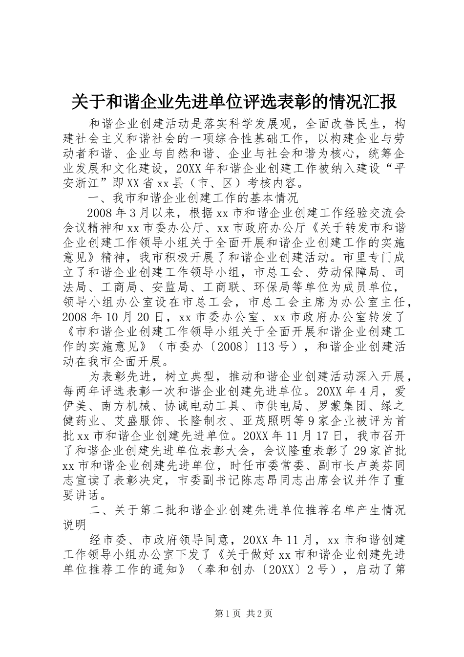 关于和谐企业先进单位评选表彰的情况汇报_第1页