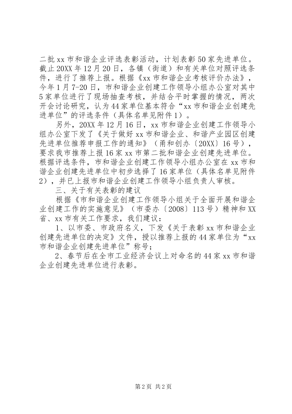 关于和谐企业先进单位评选表彰的情况汇报_第2页