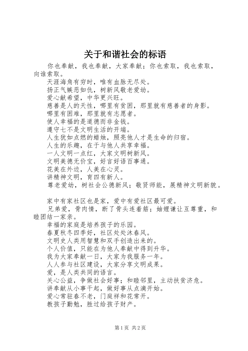 关于和谐社会的标语_第1页