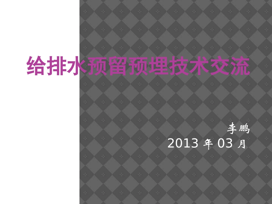 给排水预留预埋推荐_第1页