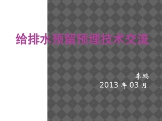 给排水预留预埋推荐