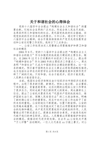 关于和谐社会的心得体会