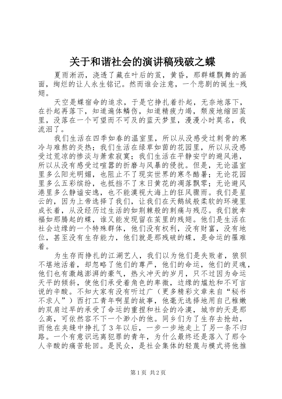 关于和谐社会的演讲稿残破之蝶_第1页