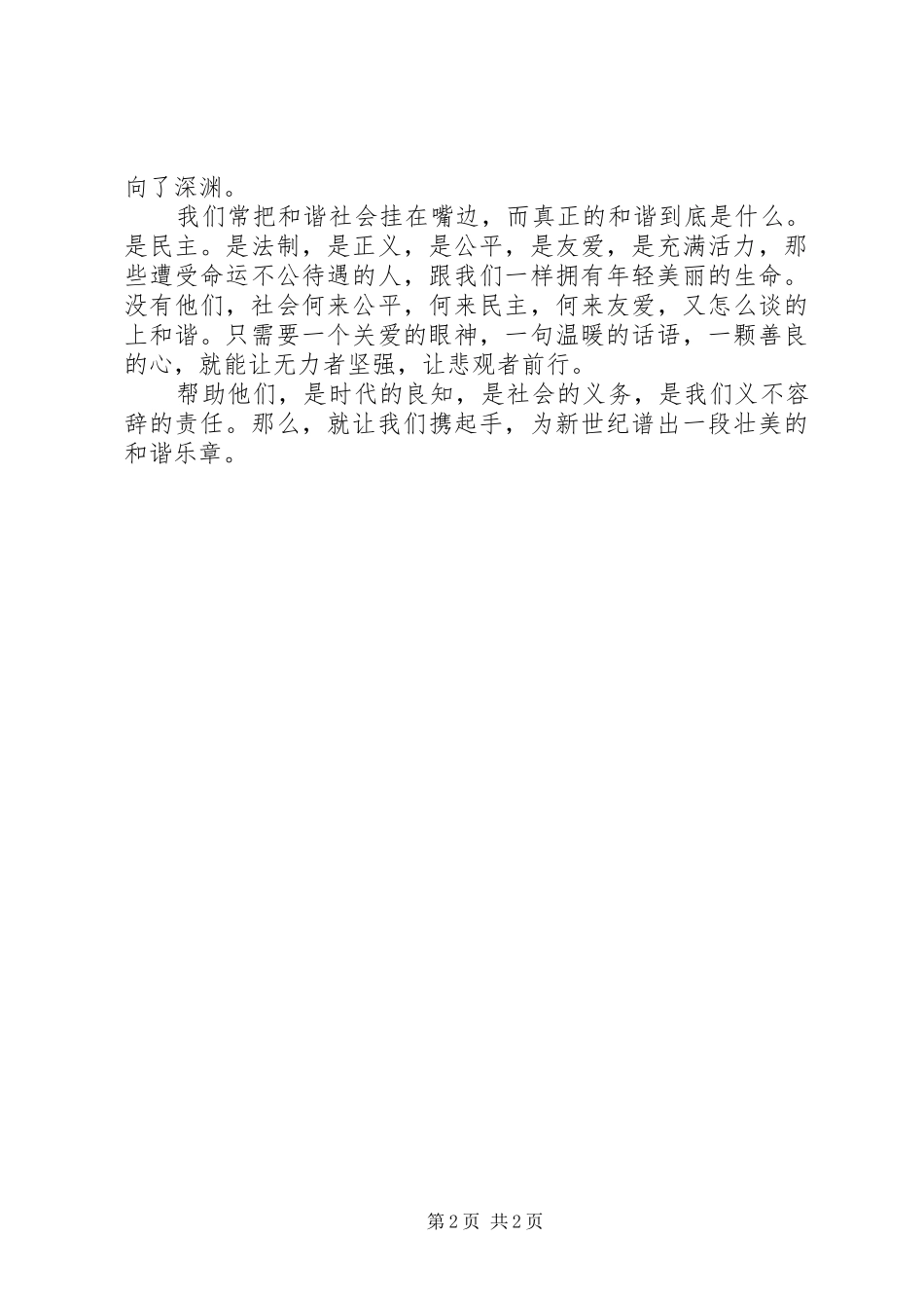 关于和谐社会的演讲稿残破之蝶_第2页