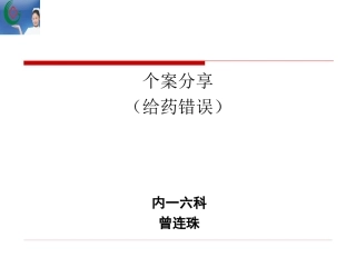 给药错误个案分享