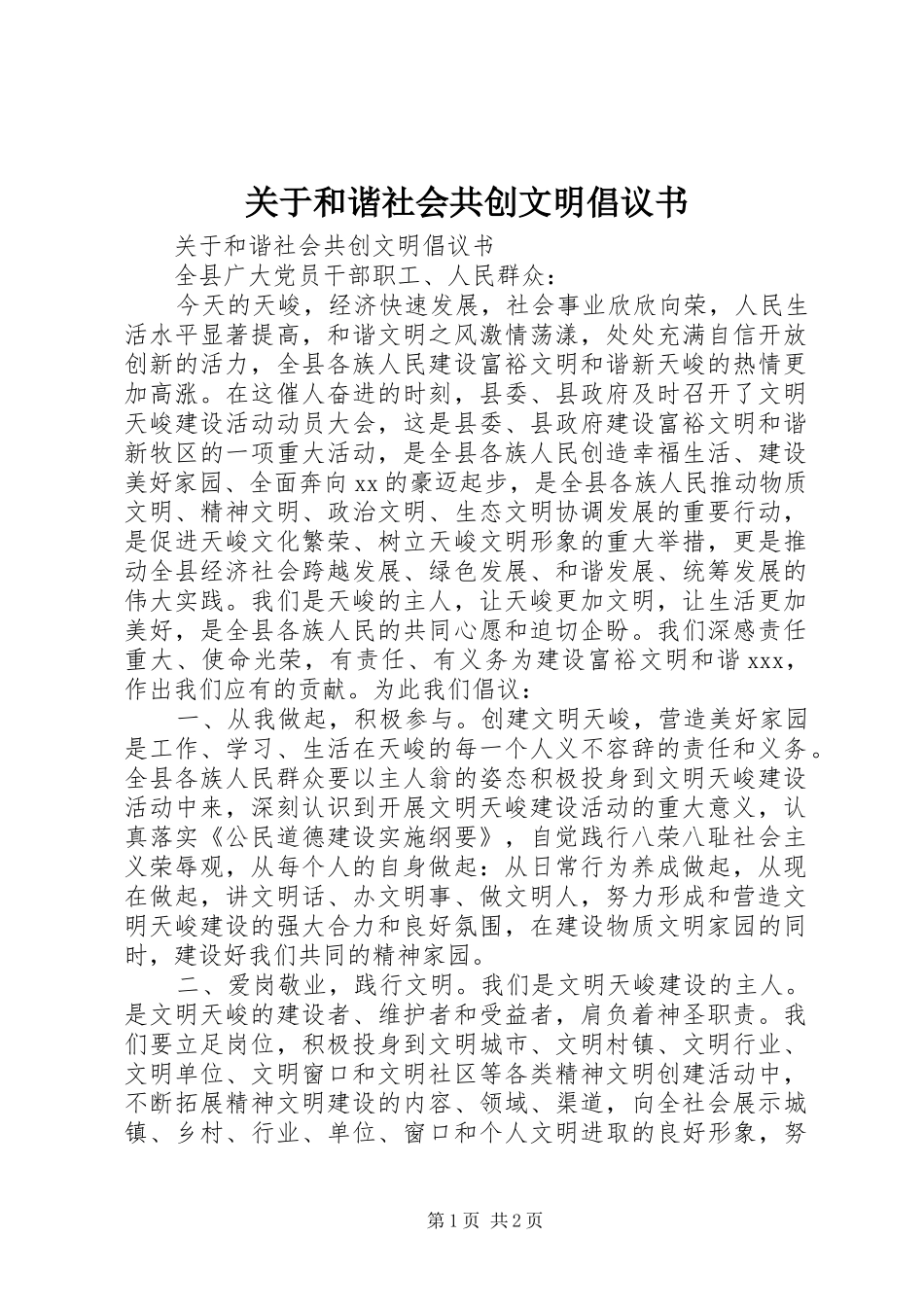 关于和谐社会共创文明倡议书_第1页