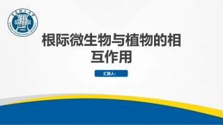 根际微生物和植物的相互作用