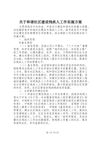 关于和谐社区建设残疾人工作实施方案
