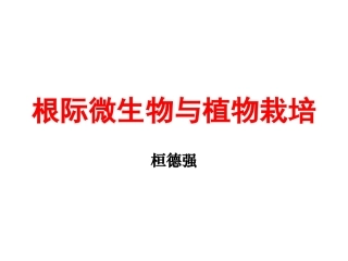 根际微生物和植物栽培