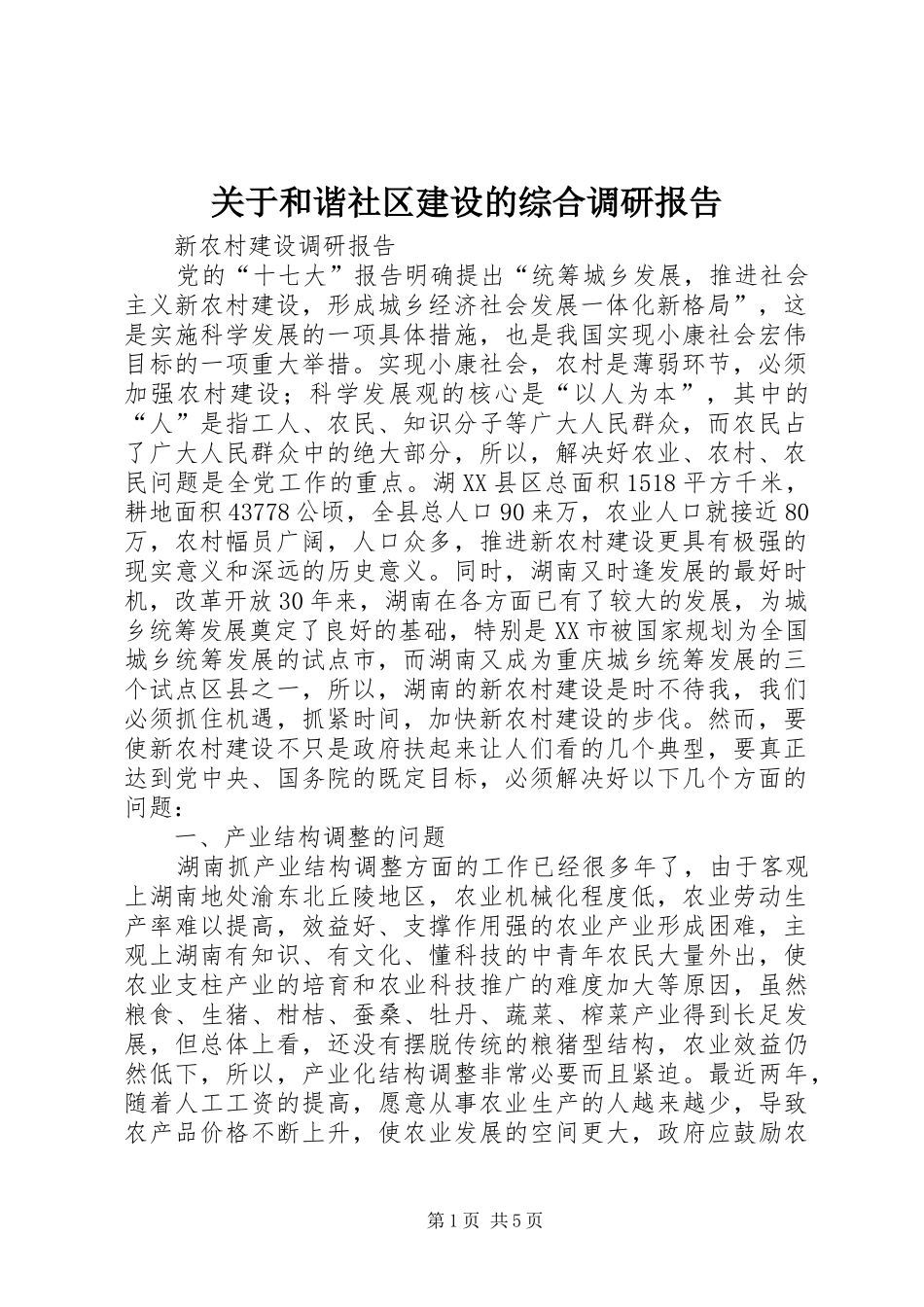 关于和谐社区建设的综合调研报告_第1页