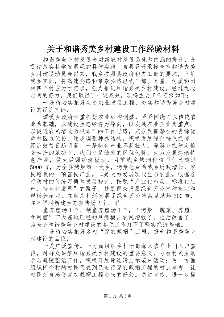 关于和谐秀美乡村建设工作经验材料_第1页