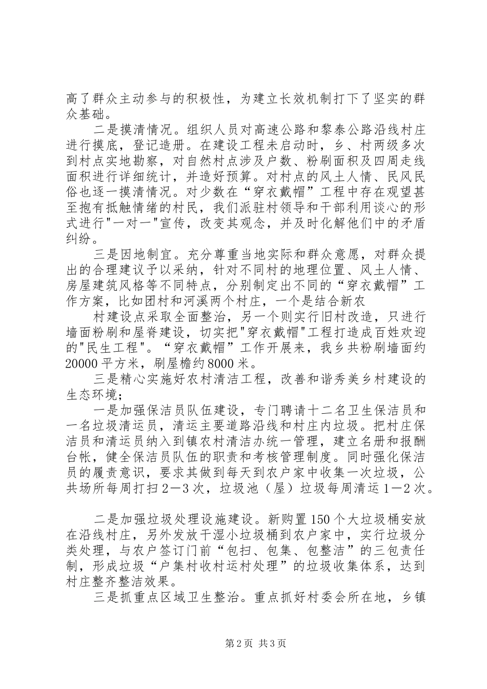 关于和谐秀美乡村建设工作经验材料_第2页