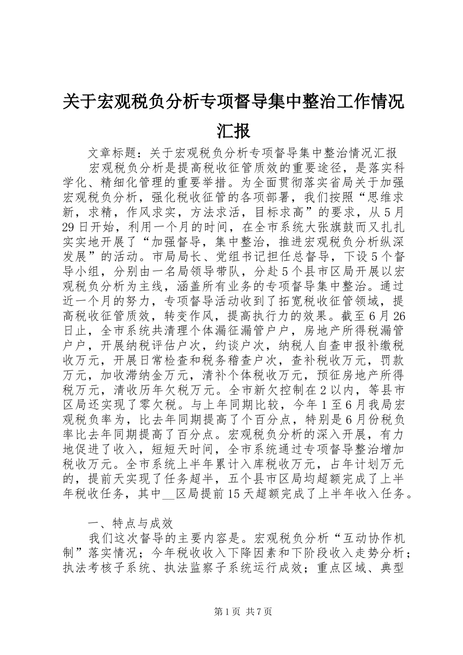 关于宏观税负分析专项督导集中整治工作情况汇报_第1页