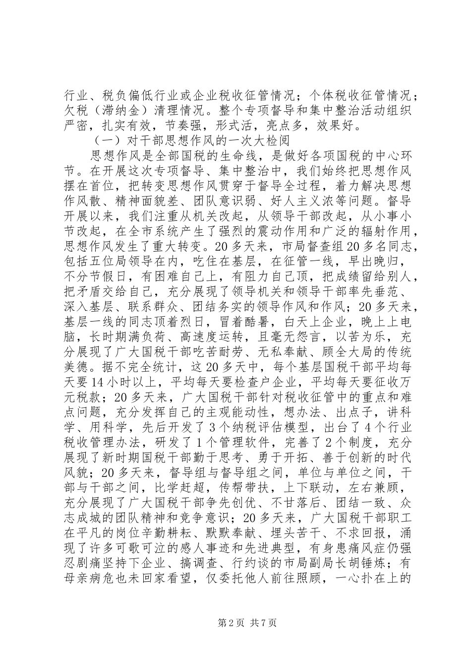 关于宏观税负分析专项督导集中整治工作情况汇报_第2页