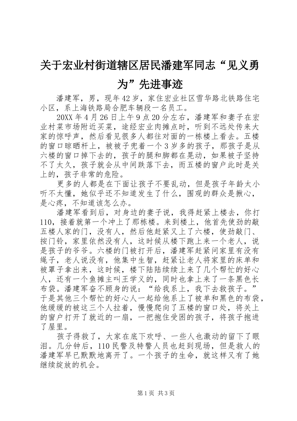 关于宏业村街道辖区居民潘建军同志见义勇为先进事迹_第1页