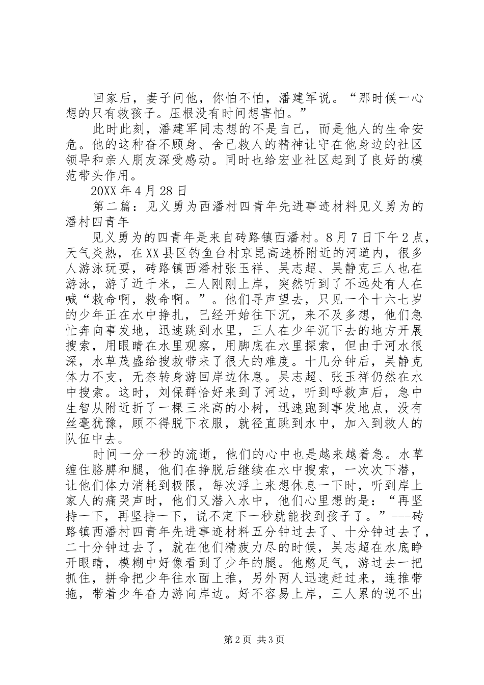 关于宏业村街道辖区居民潘建军同志见义勇为先进事迹_第2页