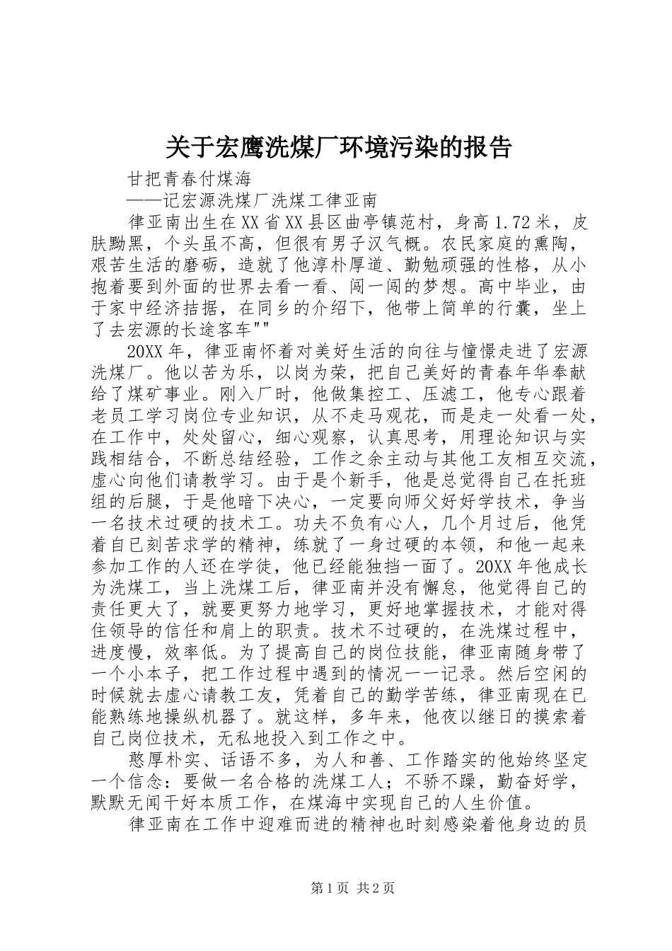 关于宏鹰洗煤厂环境污染的报告_第1页