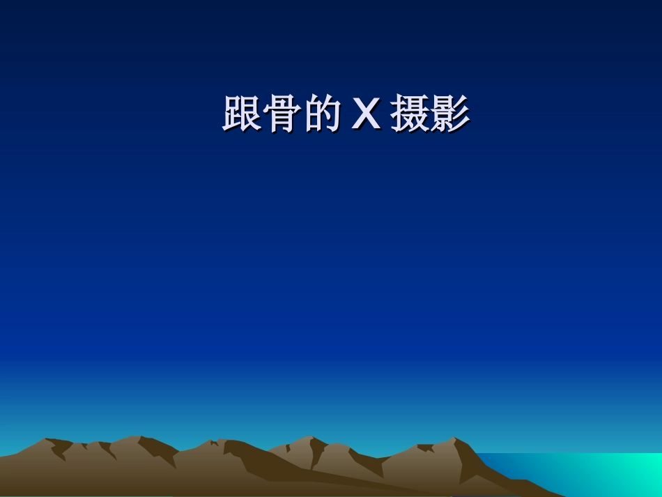 跟骨X线摄影_第1页