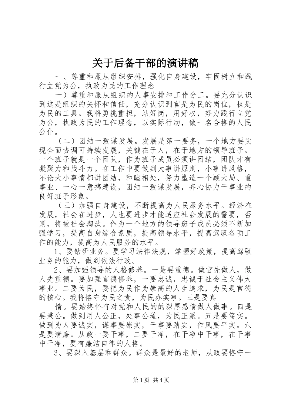 关于后备干部的演讲稿_第1页