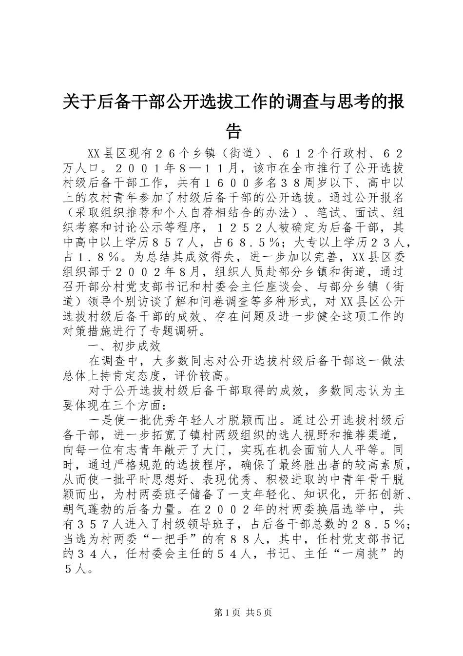 关于后备干部公开选拔工作的调查与思考的报告_第1页