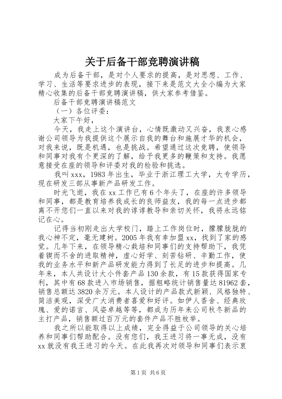 关于后备干部竞聘演讲稿_第1页