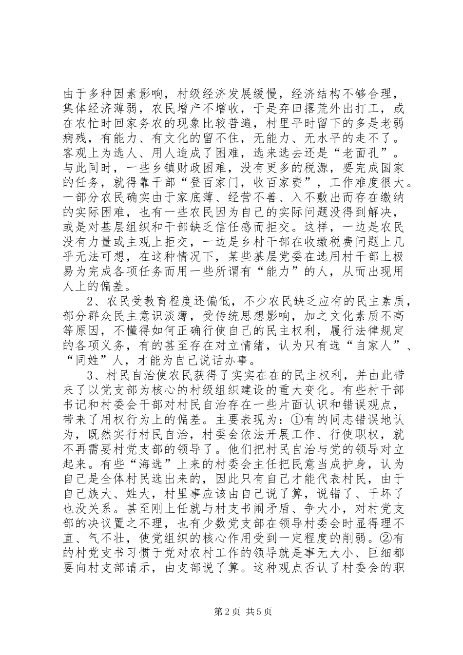 关于后村级干部现状的调查与思考_第2页