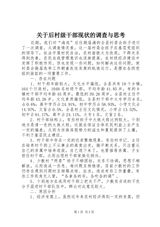 关于后村级干部现状的调查与思考