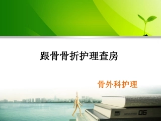 跟骨骨折护理查房课件