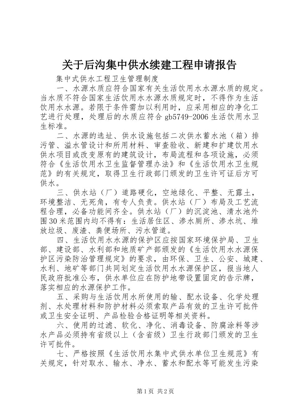 关于后沟集中供水续建工程申请报告_第1页