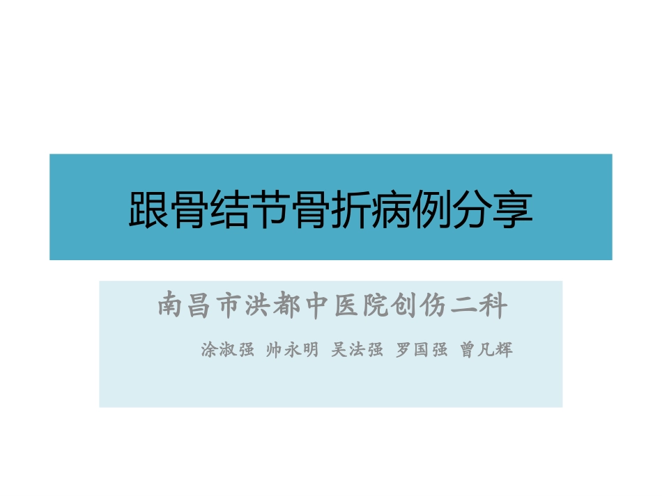 跟骨结节骨折_第1页