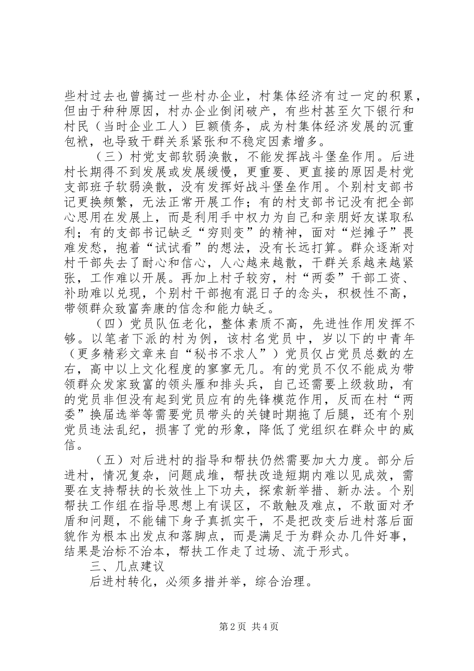 关于后进村转化的思考和建议_第2页