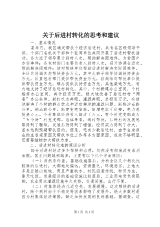 关于后进村转化的思考和建议