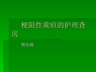梗阻性黄疸护理