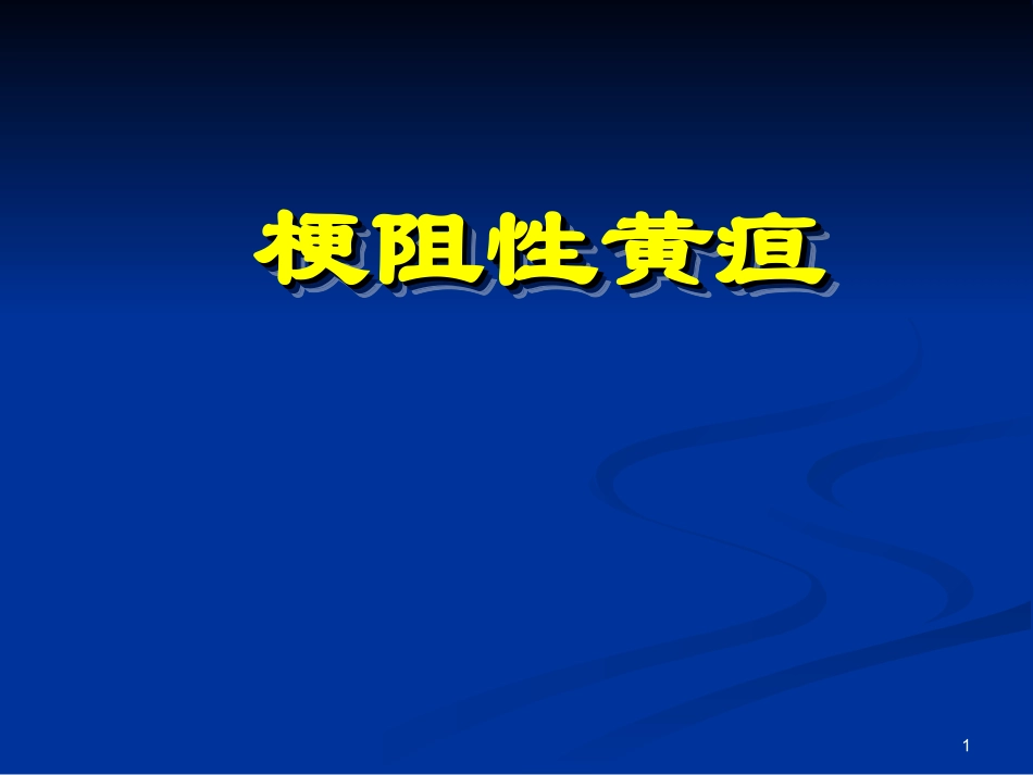 梗阻性黄疸课件_第1页