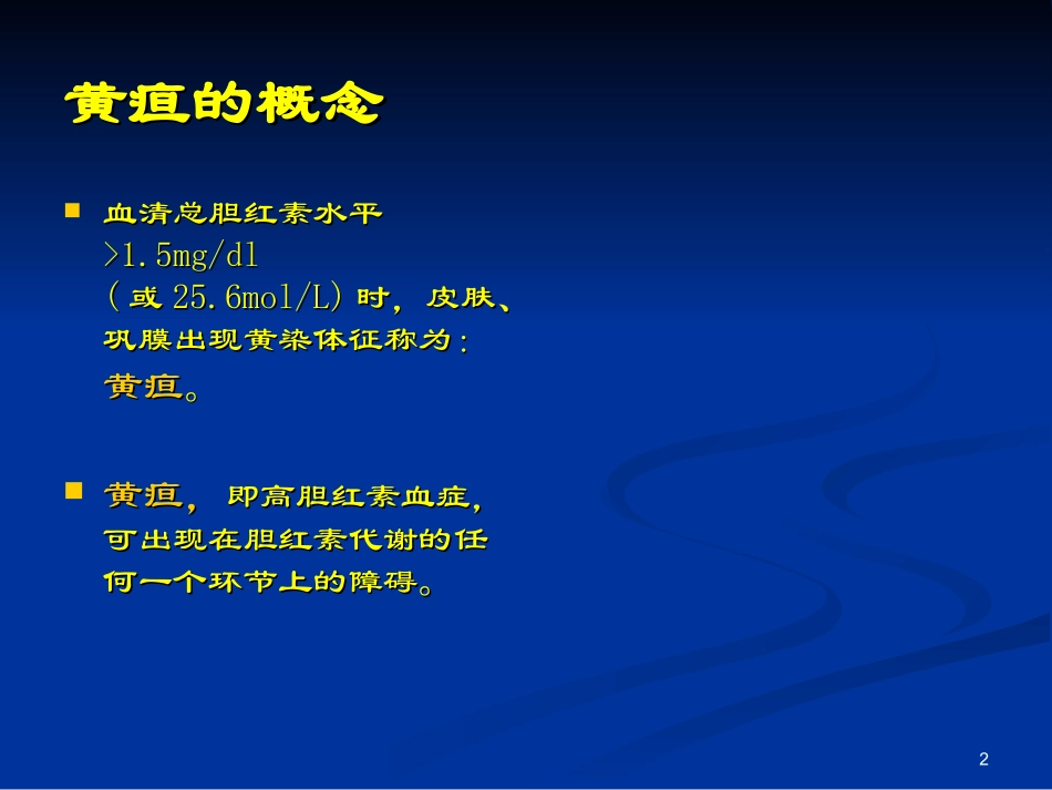 梗阻性黄疸课件_第2页