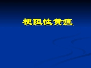 梗阻性黄疸课件