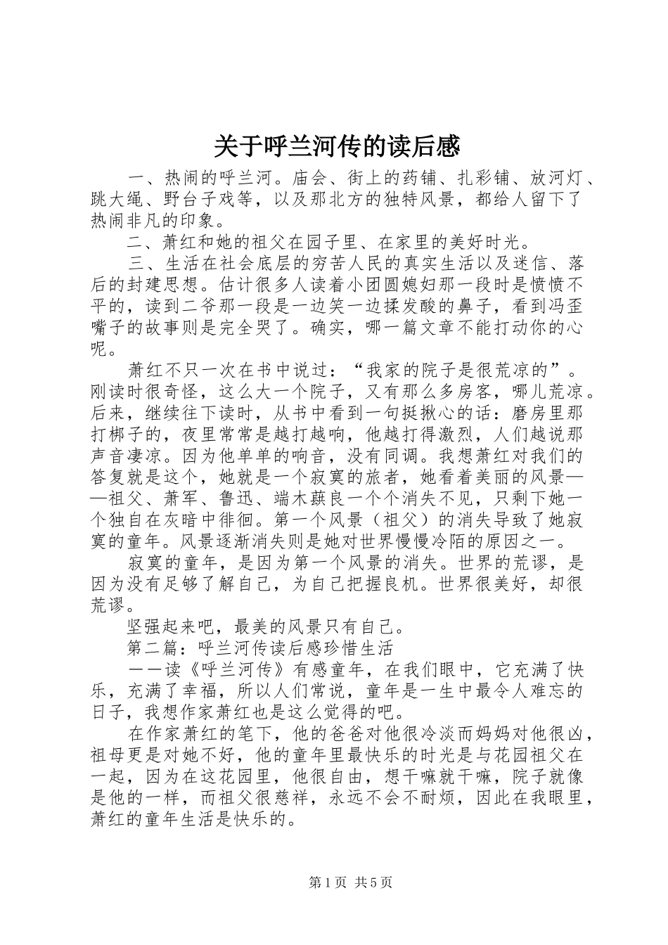 关于呼兰河传的读后感_第1页