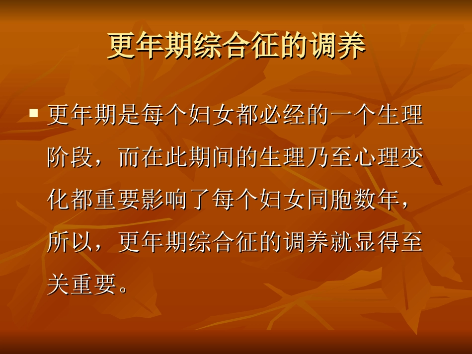 更年期综合征的调养_第2页