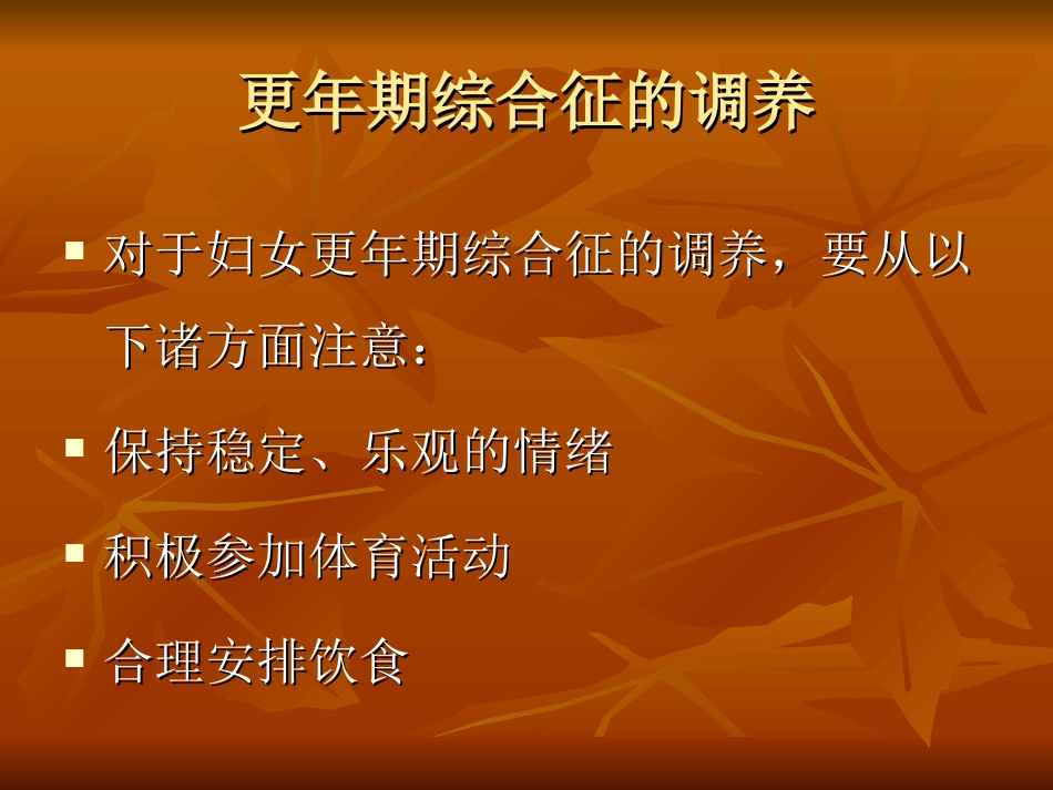 更年期综合征的调养_第3页