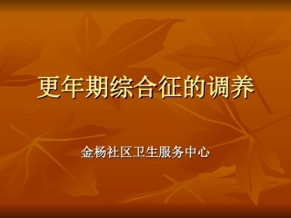 更年期综合征的调养