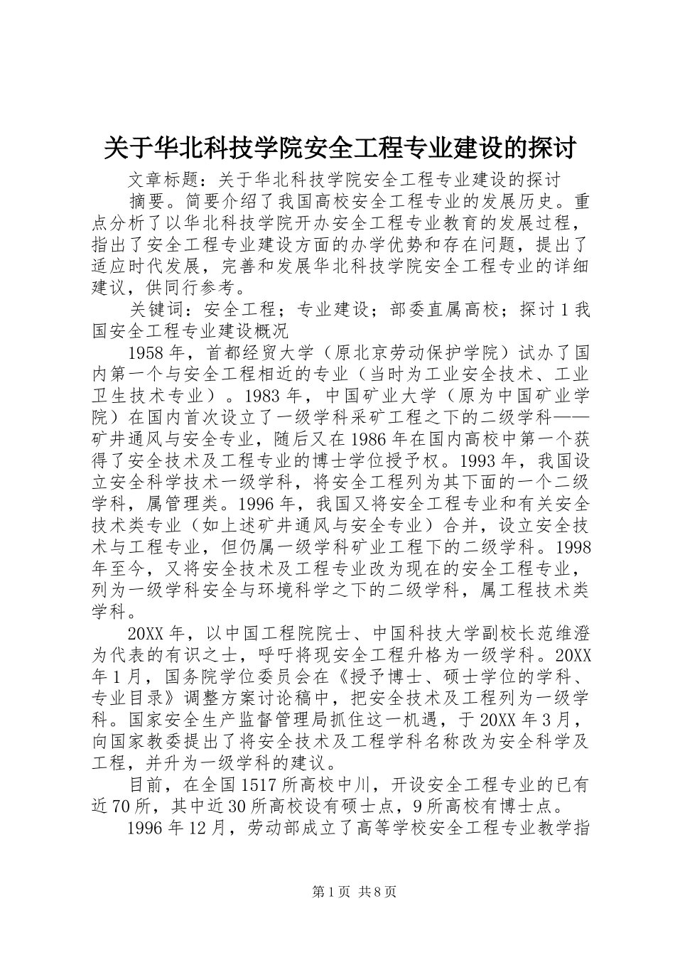 关于华北科技学院安全工程专业建设的探讨_第1页