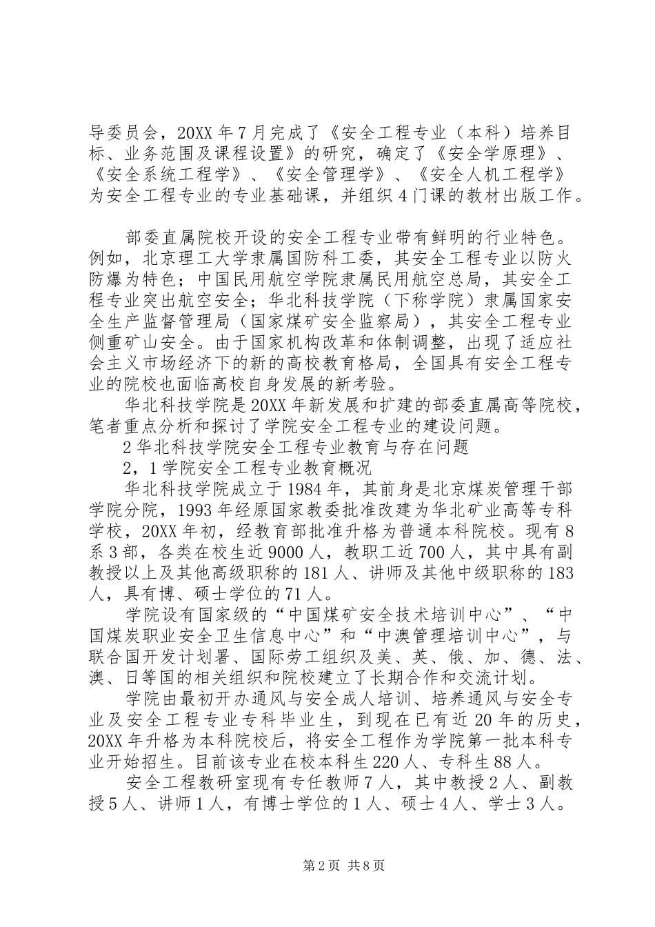 关于华北科技学院安全工程专业建设的探讨_第2页