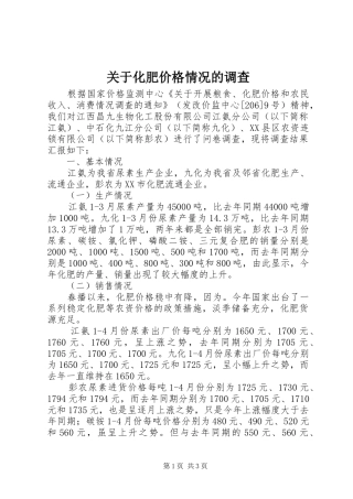 关于化肥价格情况的调查