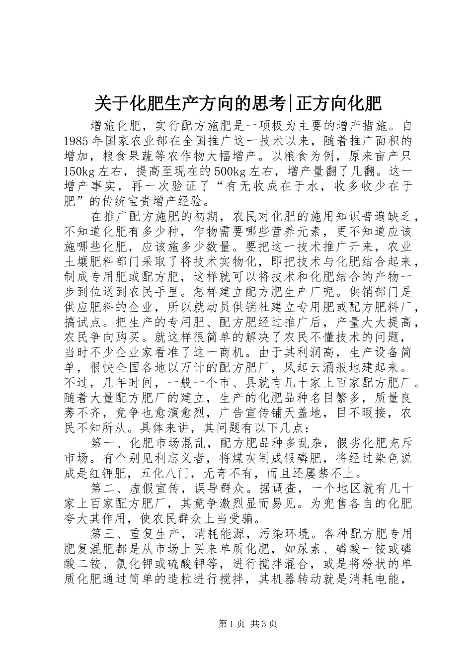 关于化肥生产方向的思考正方向化肥_第1页