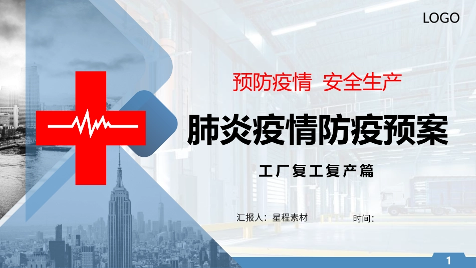 工厂复工复产疫情防疫讲座培训课件_第1页