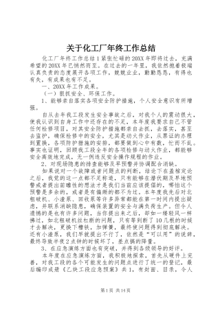 关于化工厂年终工作总结